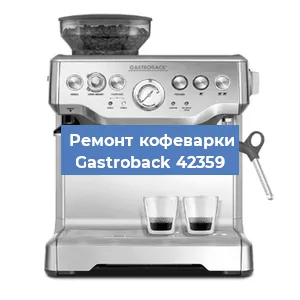 Замена дренажного клапана на кофемашине Gastroback 42359 в Санкт-Петербурге